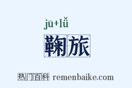 鞠旅是什么意思的图片